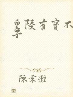 皇陵有宝不予贼子