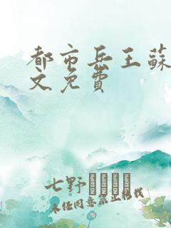 都市兵王苏狂全文免费