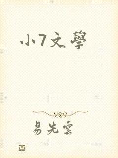 小7文学