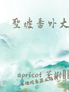 圣墟番外大结局