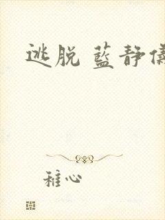 逃脱 蓝静仪