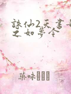 诛仙2天书奇谭之如梦令