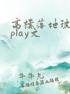 高楼落地玻璃窗play文