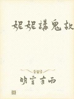 妮妮讲鬼故事