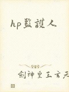 hp监护人