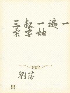 三叔一遍一遍的索要她