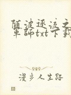 随波逐流之一代军师txt下载