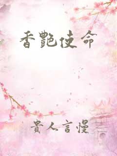 香艳使命
