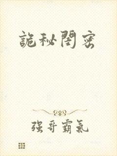 诡秘闺密