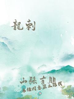 龙刺