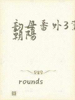 韵母番外3鸾凤朝阳