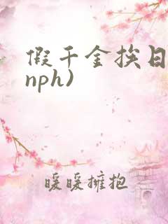 假千金挨日记(nph)