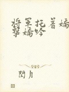 将军托着娇乳撞击娇吟