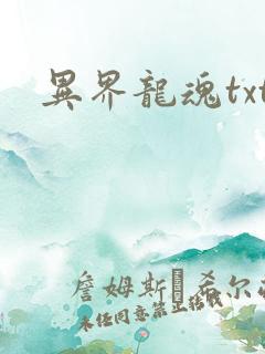 异界龙魂txt