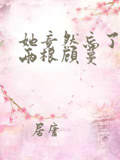 她竟然忘了蛇有两根顾蔓