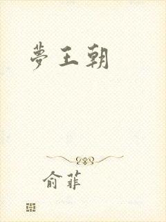 梦王朝