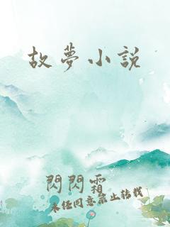 故梦小说