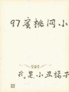 97蜜桃网小说