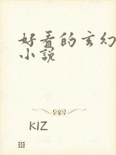 好看的玄幻穿越小说