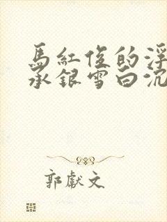 马红俊的浮神传承银雪白沉香