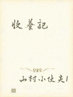 收养记
