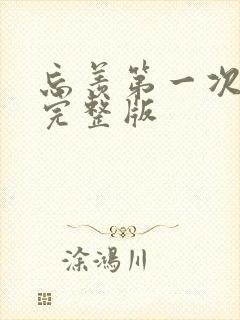 忘羡第一次草地完整版