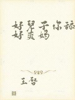 好儿子你舔的妈好爽妈