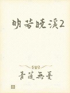 明若晓溪2
