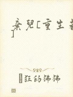 弃儿[重生未来]