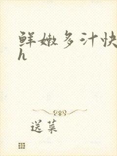 鲜嫩多汁快穿高h