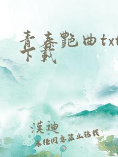 青春艳曲txt下载
