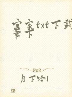 官家txt下载笔下