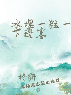 冰块一粒一粒往下边塞