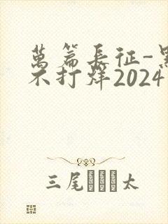 万篇长征-黑料不打烊2024