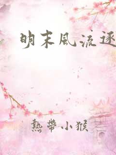 明末风流逐鹿记