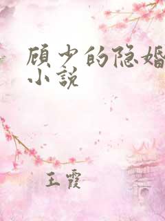 顾少的隐婚罪妻小说