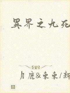 异界之九死神功