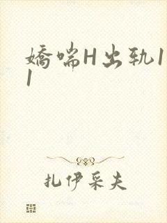 娇喘H出轨1v1