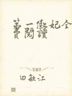 第一傲妃全文免费阅读