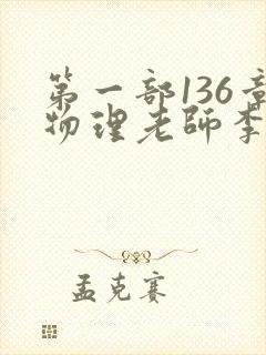 第一部136章物理老师李雪霜