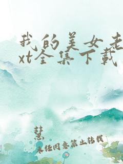 我的美女老师txt全集下载