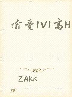 偷爱1V1高H
