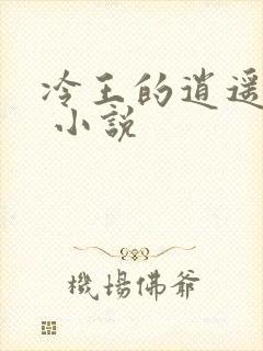 冷王的逍遥医妃 小说