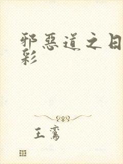 邪恶道之日本全彩