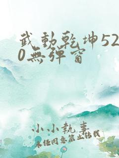 武动乾坤5200无弹窗