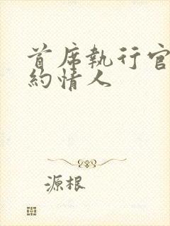 首席执行官的合约情人