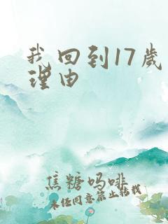 我回到17岁的理由