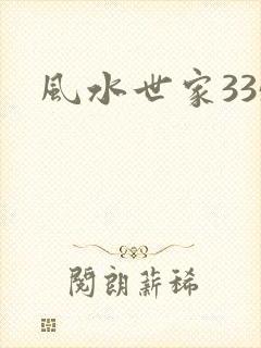 风水世家335