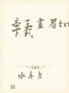 帝王画眉txt下载