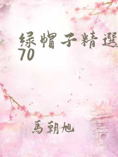 绿帽子精选系列70